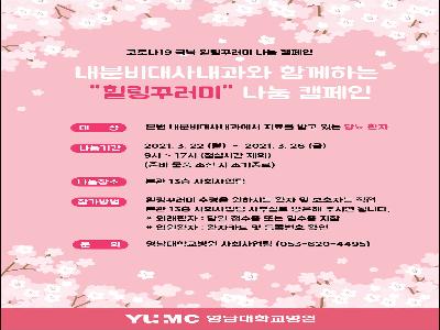 [힐링꾸러미-21년 3월]내분비대사내과와 함께하는 힐링꾸러미 나눔캠페인