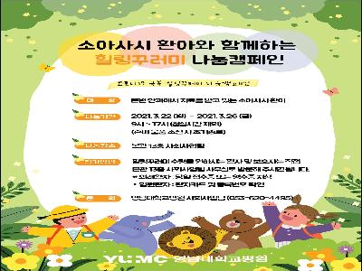 [힐링꾸러미-21년 3월]소아사시 환아와 함께하는 힐링꾸러미 나눔캠페인