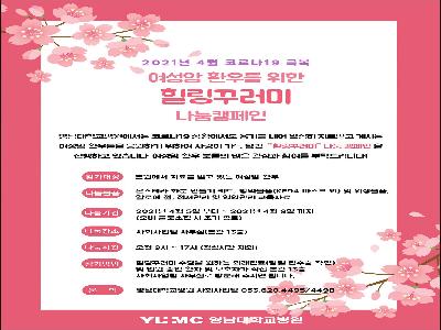 [힐링꾸러미-21년 4월]여성암 환우를 위한 힐링꾸러미 나눔캠페인