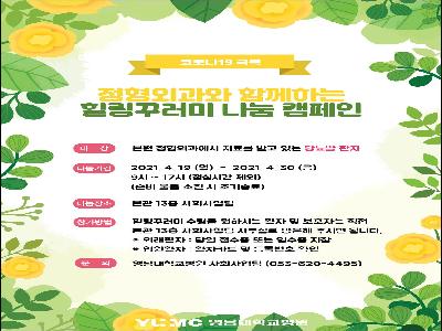 [힐링꾸러미-21년 4월]정형외과 환우를 위한 힐링꾸러미 나눔캠페인