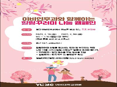 [힐링꾸러미-21년 4월]이비인후과 환우를 위한 힐링꾸러미 나눔캠페인