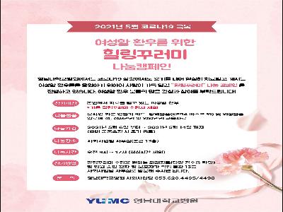 [힐링꾸러미-21년 5월]여성암 환우를 위한 힐링꾸러미 나눔캠페인 