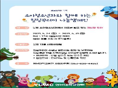 [힐링꾸러미-21년 5월]소아청소년과와 함께하는 힐링꾸러미 나눔캠페인