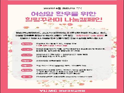 [힐링꾸러미-21년 6월]여성암 환우를 위한 힐링꾸러미 나눔캠페인