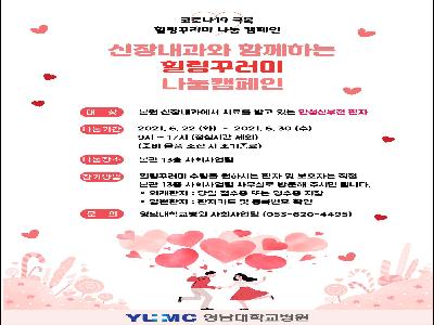 [힐링꾸러미-21년 6월]신장내과와 함께하는 힐링꾸러미 나눔캠페인