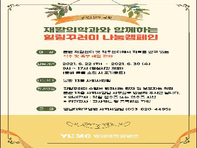 [힐링꾸러미-21년 6월]재활의학과와 함께하는 힐링꾸러미 나눔캠페인