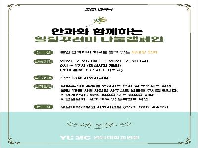 [힐링꾸러미-21년 7월]안과와 함께하는 힐링꾸러미 나눔캠페인