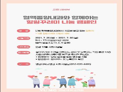 힐링꾸러미-21년 7월]혈액종양내과와 함께하는 힐링꾸러미 나눔캠페인