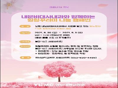 [힐링꾸러미-21년 9월]내분비대사내과와 함께하는 힐링꾸러미 나눔캠페인