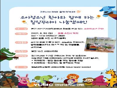 [힐링꾸러미-21년 9월]소아청소년 환아와 함께하는 힐링꾸러미 나눔캠페인