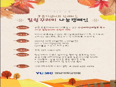 [힐링꾸러미-21년 10월]호흡기센터와 함께하는 힐링꾸러미 나눔캠페인