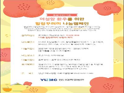 [힐링꾸러미-21년 10월]여성암 환우를 위한 힐링꾸러미 나눔캠페인