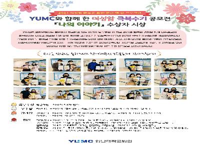 YUMC와 함께 한 여성암 극복수기 공모전『나의 이야기』 수상자 시상