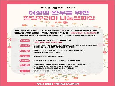 [힐링꾸러미-21년 11월]여성암 환우를 위한 힐링꾸러미 나눔캠페인