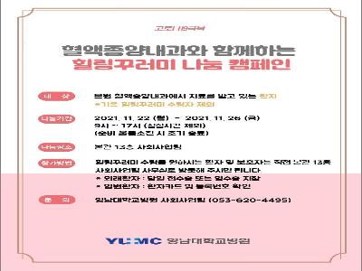 [힐링꾸러미-21년 11월]혈액종양내과와 함께하는 힐링꾸러미 나눔캠페인