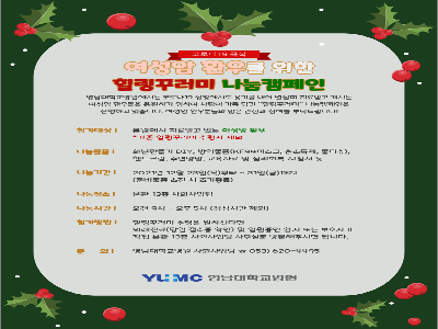 [힐링꾸러미-21년 12월]여성암 환우를 위한 힐링꾸러미 나눔캠페인