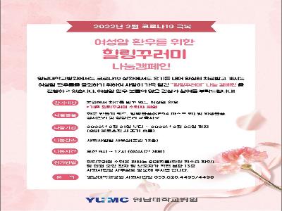 [힐링꾸러미-22년 2월]여성암 환우를 위한 힐링꾸러미 나눔캠페인