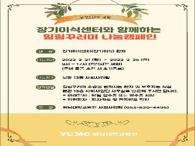 [힐링꾸러미-22년 2월]장기이식센터와 함께하는 힐링꾸러미 나눔캠페인