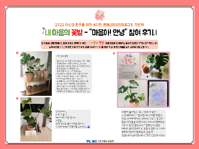 내 마음의 꽃밭 첫번째 - 마음아 안녕! 참여후기