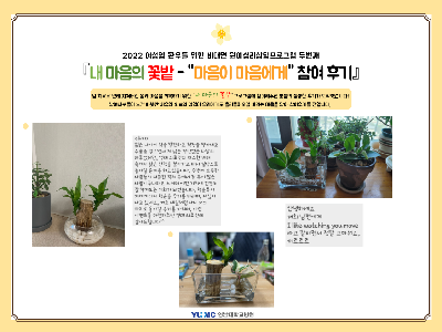 2022 여성암 환우를 위한 비대면 원예심리상담프로그램 두번째 - 내 마음의 꽃밭 마음이 마음에게 참여후기