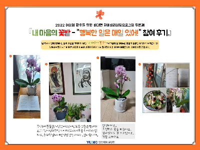 2022 여성암 환우를 위한 비대면 원예심리상담프로그램 세번째 - 내 마음의 꽃밭 행복한 일은 매일 있어! 참여후기