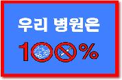 병원 완전금연시설 지정 - 00100 이미지