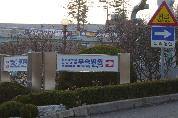 병원진입로 조명유도안내판 설치 - 0Dsc00441 이미지