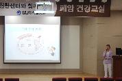 권역 호흡기 전문질환센터와 함께하는 <제38회 폐암 건강교실>