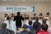 행복나눔 여성합창단 로비음악회