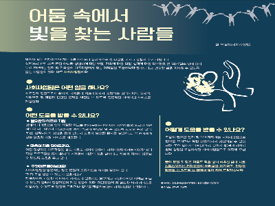 [행복나눔 칼럼]어둠속에서 빛을 찾는 사람들(2020년 3월)