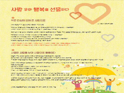 [행복나눔 칼럼]사랑모아 행복을 선물하다.(2020년4월)