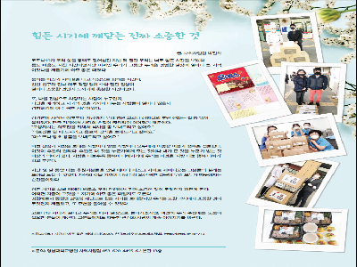 [행복나눔 칼럼]힘든 시기에 깨닫는 진짜 소중한 것(2020년5월)