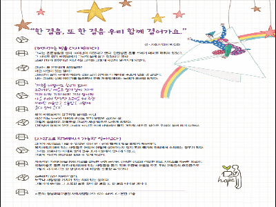 [행복나눔 칼럼]한 걸음, 또 한 걸음 우리 함께 걸어가요.(2020년6월)
