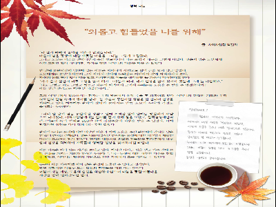 [행복나눔 칼럼]외롭고 힘들었을 너를 위해(2020년10월)