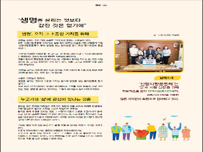 [행복나눔 칼럼]생명을 살리는 것보다 값진 것은 없기에(2020년8월)