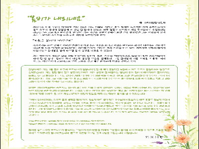 [행복나눔 칼럼]봄비가 내리네요(2020년12월)