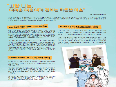 [행복나눔 칼럼]사랑나눔, 어려운 이웃에게 전하는 따뜻한 마음(2021년1월)