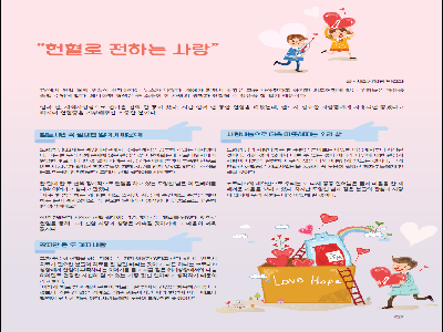 [행복나눔 칼럼]헌혈로 전하는 사랑(2021년2월)