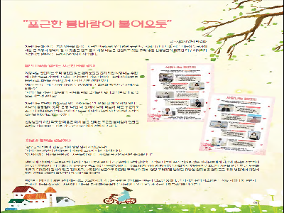 [행복나눔 칼럼]포근한 봄바람이 불어오듯(2021년3월)