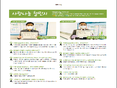 [사랑나눔 챌린지]2021년 3월(시설팀 배쌍호 선생님, 총무팀 김강휘 선생님)