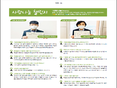 [사랑나눔 챌린지]2021년 4월(감사팀 이동언 선생님, 의료질관리팀 이상윤 팀장님)