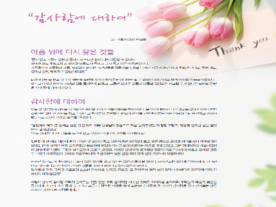 [행복나눔 칼럼]감사함에 대하여(2021년7월)