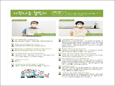 [사랑나눔 챌린지]2021년 8월(입원원무팀 하성열 팀장님, NCU 김연희 선생님)
