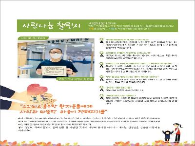[사랑나눔 챌린지]2021년 11월(영상의학팀 김태근 선생님)