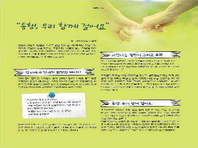 [행복나눔 칼럼]동행, 우리 함께 걸어요(2021년11월)