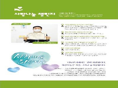 [사랑나눔 챌린지]2022년 3-4월(국제의료팀 박광순 팀장님)