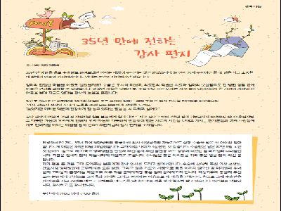 [행복나눔 칼럼]35년 만에 전하는 감사편지(2022년 9월-10월호)