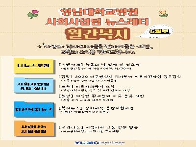 2026년 사회사업팀 월간복지 (5월호)