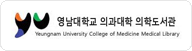 영남대학교의료원 의학도서관