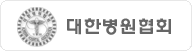 대한병원협회